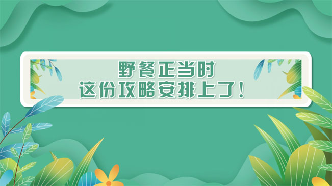 野餐正當時，這份攻略安排上了！