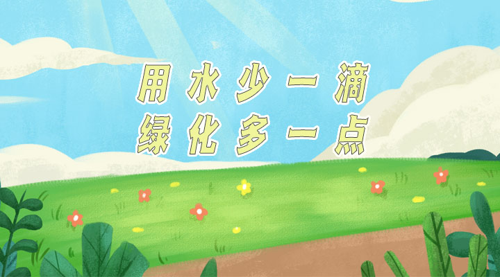 世界防治荒漠化和干旱日|用水少一滴，綠化多一點(diǎn)