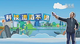 新華全媒+｜科技濤滔不絕：人能比光跑得快？中國(guó)科學(xué)家：行