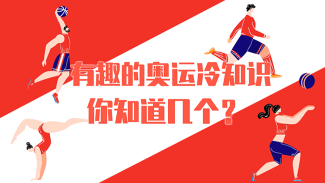 有趣的奧運冷知識，你知道幾個？