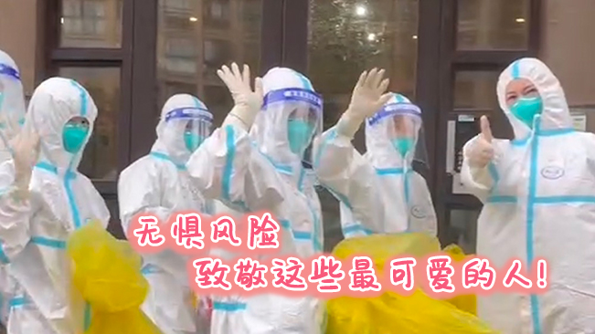 無懼風險，致敬這些可愛的人