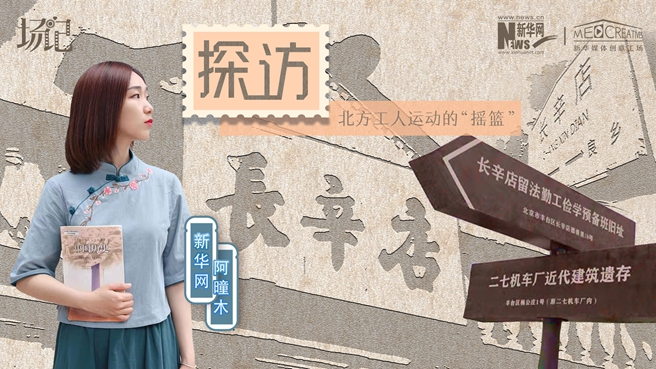 場記|VLOG：看，100年前長衫先生和短襟工人在這里相遇【建黨100周年】