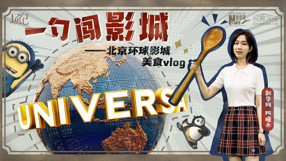 一勺闖影城！歷時(shí)七年，三過環(huán)球影城，我終于入園了| 阿曈木VLOG