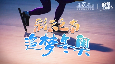 追夢中國人｜ 彩云之南，追夢冬奧
