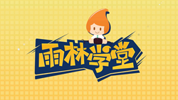 金色雨林學(xué)習(xí)能力課堂|第一期：有一種悲傷，叫注意力不集中！
