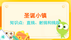豌豆思維|空間思維課程N(yùn)O.6:認(rèn)識直線、射線、線段