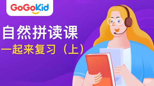 GoGoKid在線少兒英語|自然拼讀課：一起來復(fù)習(xí)?。ㄉ希? /></a>
<p></p>
<h3><a href=