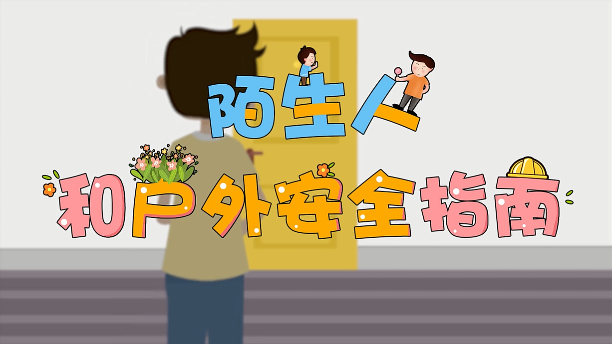 常青藤爸爸全科教育丨孩子的第一堂安全教育啟蒙課-8.這個人，我不認(rèn)識呀