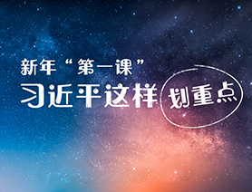 新年“第一課”，習(xí)近平這樣劃重點(diǎn)