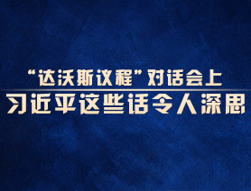 “達(dá)沃斯議程”對(duì)話會(huì)上，習(xí)近平這些話令人深思