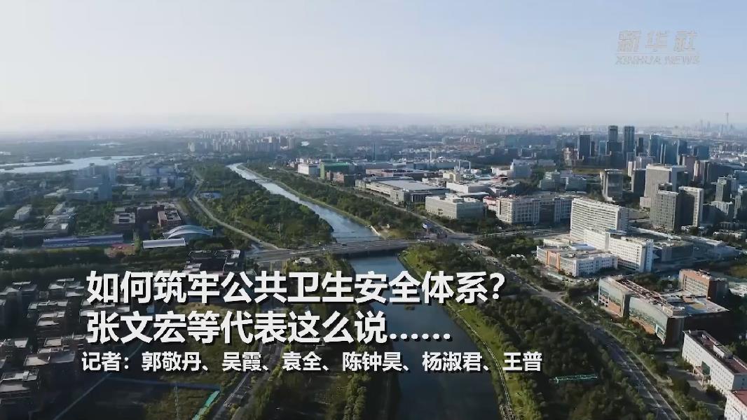 超大城市將如何提升應(yīng)對(duì)突發(fā)公共衛(wèi)生事件能力？張文宏等代表委員這么說(shuō)……