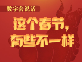 數(shù)字會(huì)說(shuō)話：這個(gè)春節(jié)，有些不一樣