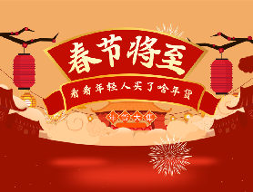 春節(jié)將至，看看年輕人買了啥年貨？
