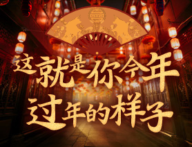 這就是你今年過年的樣子！