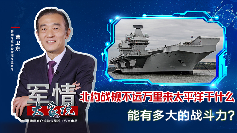 曹衛(wèi)東：北約戰(zhàn)艦不遠(yuǎn)萬里來太平洋干什么，能有多大的戰(zhàn)斗力？