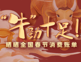 “牛”勁十足！曬曬全國(guó)春節(jié)消費(fèi)賬單