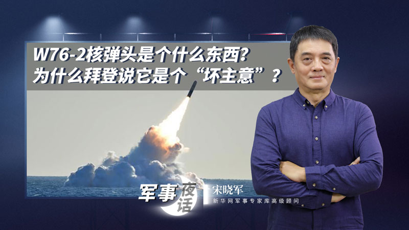 宋曉軍：W76-2核彈頭是個什么東西？為什么拜登說它是個“壞主意”？