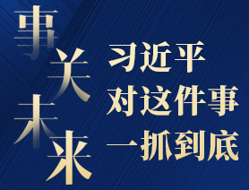 事關(guān)未來，習(xí)近平對(duì)這件事一抓到底