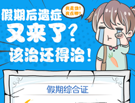 假期后遺癥又來(lái)了？該治還得治！