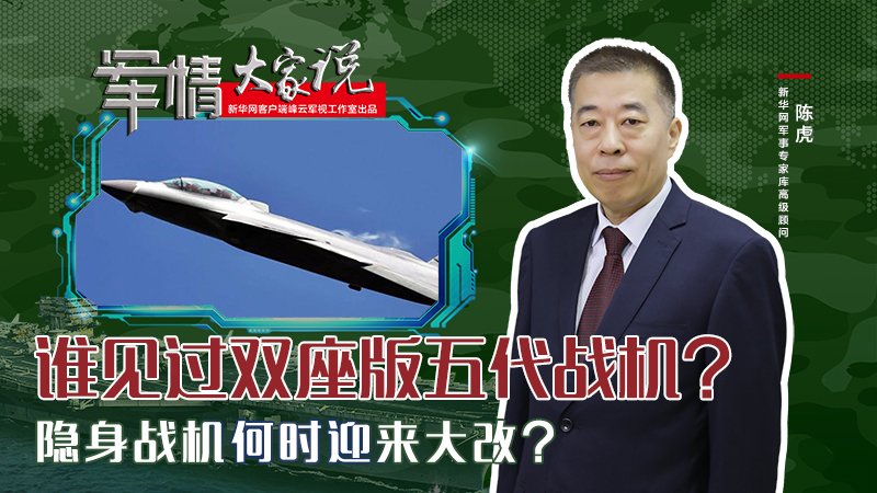 陳虎：誰(shuí)見(jiàn)過(guò)雙座版五代戰(zhàn)機(jī)？隱身戰(zhàn)機(jī)何時(shí)迎來(lái)大改？