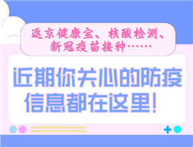 近期你關(guān)心的防疫信息都在這里！