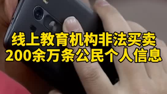 觸目驚心，你和你的孩子仿佛在“裸奔”！線上教育機構(gòu)非法買賣公民信息200余萬