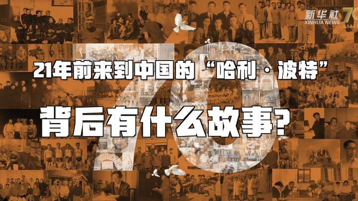 新華全媒+丨哈利·波特，原來你是這樣來到中國的！