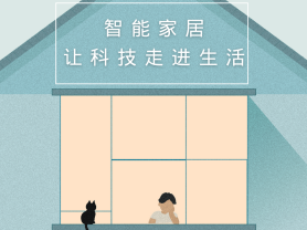 智能家居全面來襲，三到六線城市加速“智能進(jìn)化”