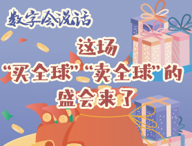 數(shù)字會(huì)說(shuō)話：這場(chǎng)“買(mǎi)全球”“賣全球”的盛會(huì)來(lái)了
