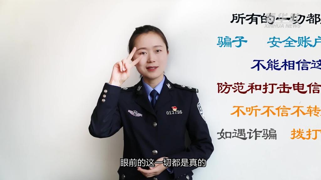 新華全媒+｜公益微視頻｜警花勝男解案拆招2：賠償是假，騙錢(qián)是真！
