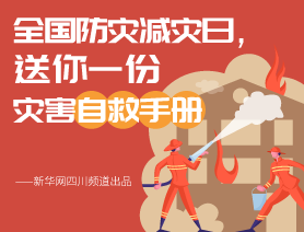 全國防災(zāi)減災(zāi)日，送你一份災(zāi)害自救手冊
