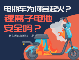 電瓶車(chē)為何會(huì)起火？鋰離子電池安全嗎？
