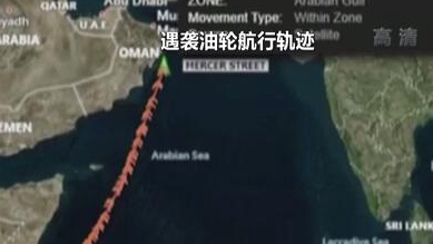 英國(guó)稱貨船疑似遭劫 伊朗說(shuō)事件“非?？梢?rdquo;