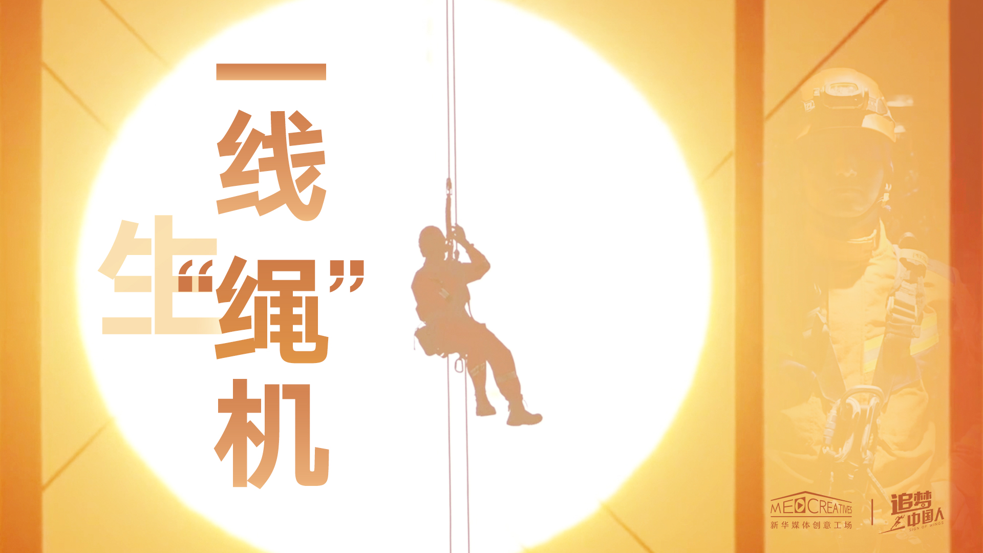 追夢中國人|這條特殊繩索，托起了生命之光