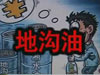 [一線] 地溝油，是堵？還是疏？