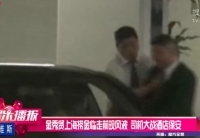 金秀賢上?，F(xiàn)風波 司機大戰(zhàn)酒店保安