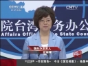 國臺辦:涉及中國主權(quán)領土完整問題須由全中國人民共同決定