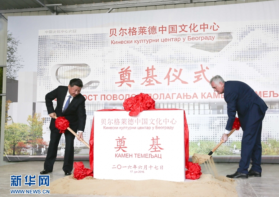  6月17日，國家主席習近平同塞爾維亞總統(tǒng)尼科利奇在貝爾格萊德共同出席中國文化中心奠基儀式。 新華社記者 蘭紅光 攝 