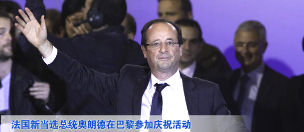 法國當選總統(tǒng)奧朗德在巴黎參加慶?；顒? /></div>
<div   class=