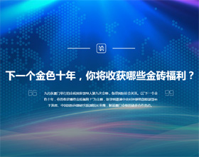 下一個(gè)金色十年，你將收獲哪些金磚福利？