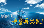 微視頻：新時(shí)代，博鰲再出發(fā)！