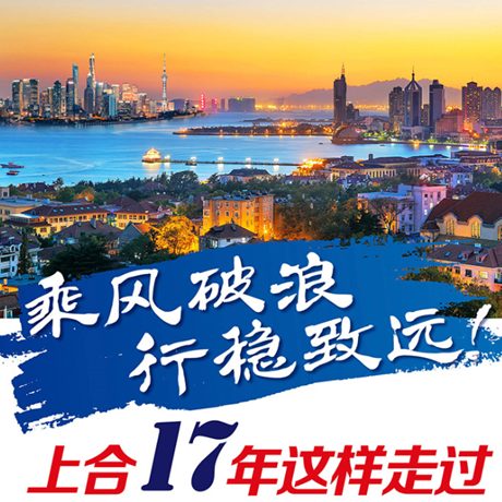 乘風(fēng)破浪 行穩(wěn)致遠(yuǎn)！上合17年這樣走過(guò)
