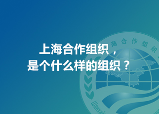 上海合作組織，是個(gè)什么樣的組織？