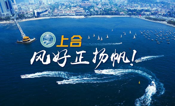 新華網(wǎng)推出精美微視頻《上合，風(fēng)好正揚(yáng)帆！》