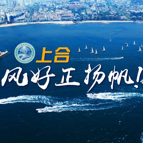 【微視頻】《上合，風(fēng)好正揚(yáng)帆！》