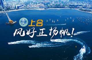 新華網(wǎng)推出精美微視頻《上合，風(fēng)好正揚(yáng)帆！》