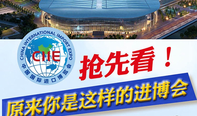 【圖解】搶先看，原來你是這樣的進博會