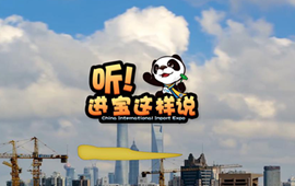 創(chuàng)意微視頻《聽！進寶這樣說》邀你開啟歡樂進博之旅