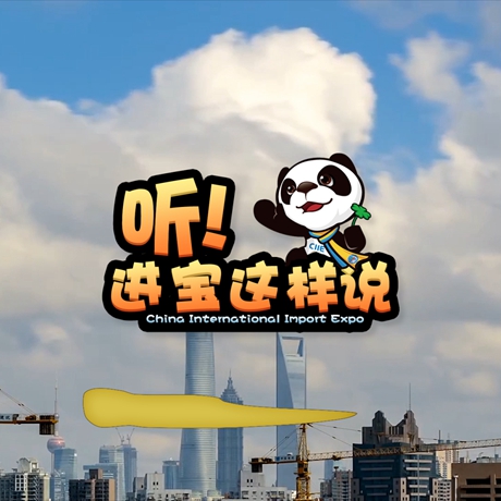 創(chuàng)意微視頻《聽！進(jìn)寶這樣說》邀你開啟歡樂進(jìn)博之旅