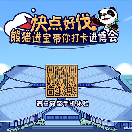 【h5游戲】快點(diǎn)好伐？ 熊貓進(jìn)寶帶你打卡進(jìn)博會(huì)！
